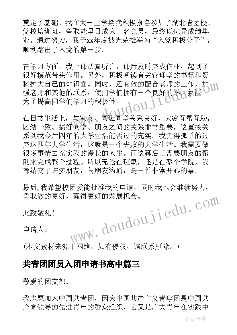 共青团团员入团申请书高中(模板5篇)