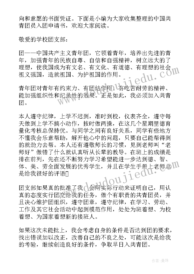 共青团团员入团申请书高中(模板5篇)