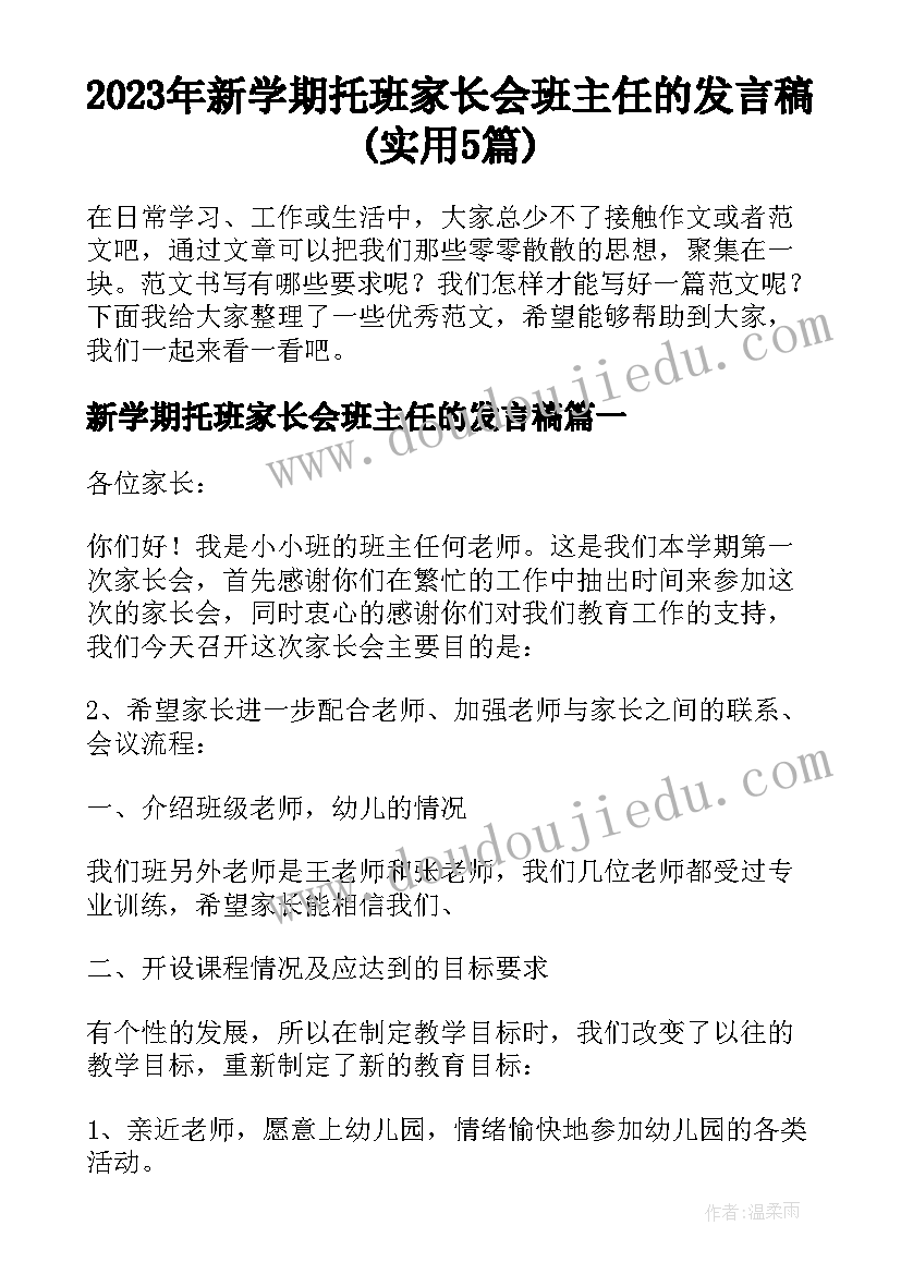 2023年新学期托班家长会班主任的发言稿(实用5篇)