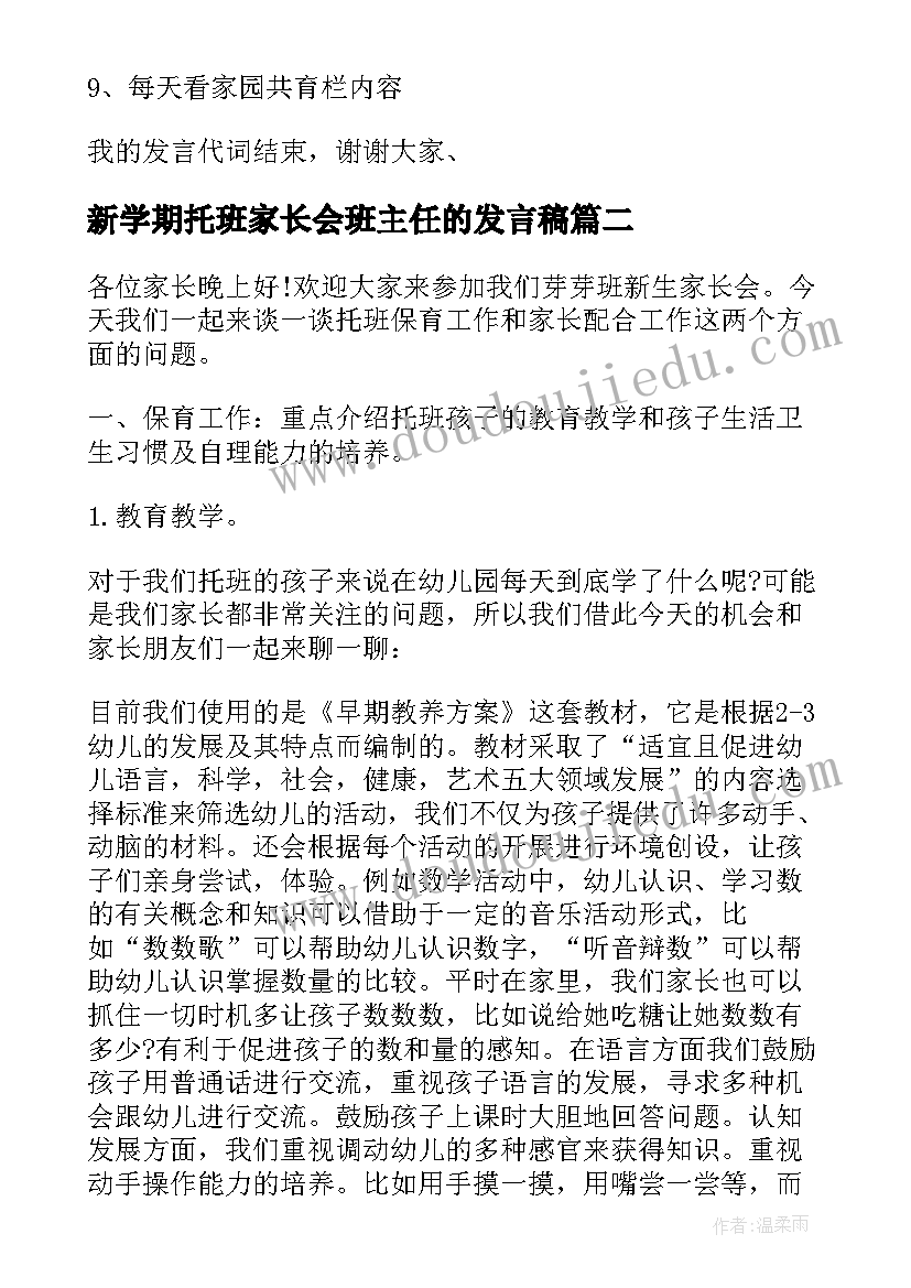 2023年新学期托班家长会班主任的发言稿(实用5篇)