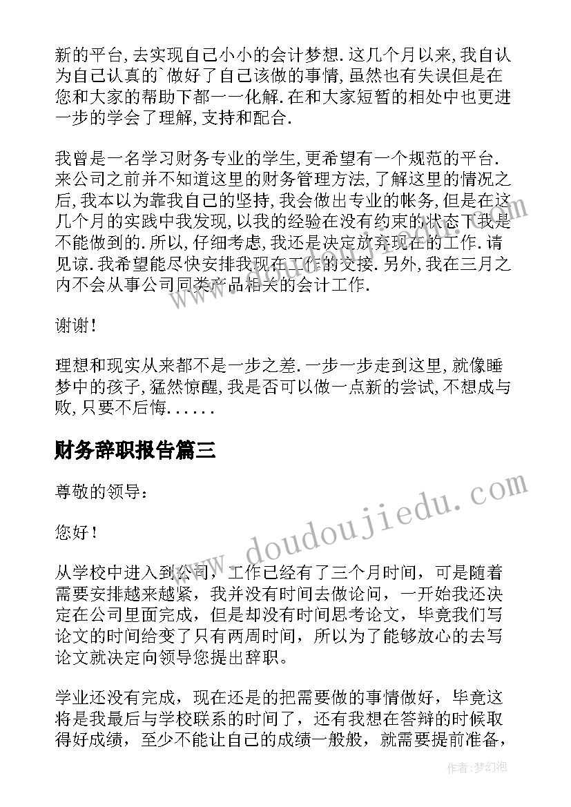 财务辞职报告(优秀5篇)