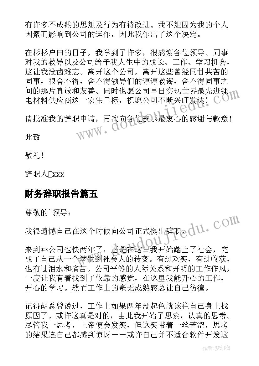 财务辞职报告(优秀5篇)