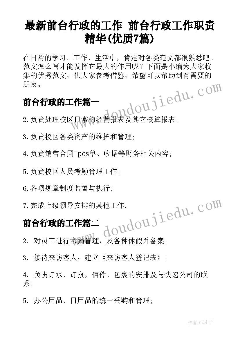 最新前台行政的工作 前台行政工作职责精华(优质7篇)