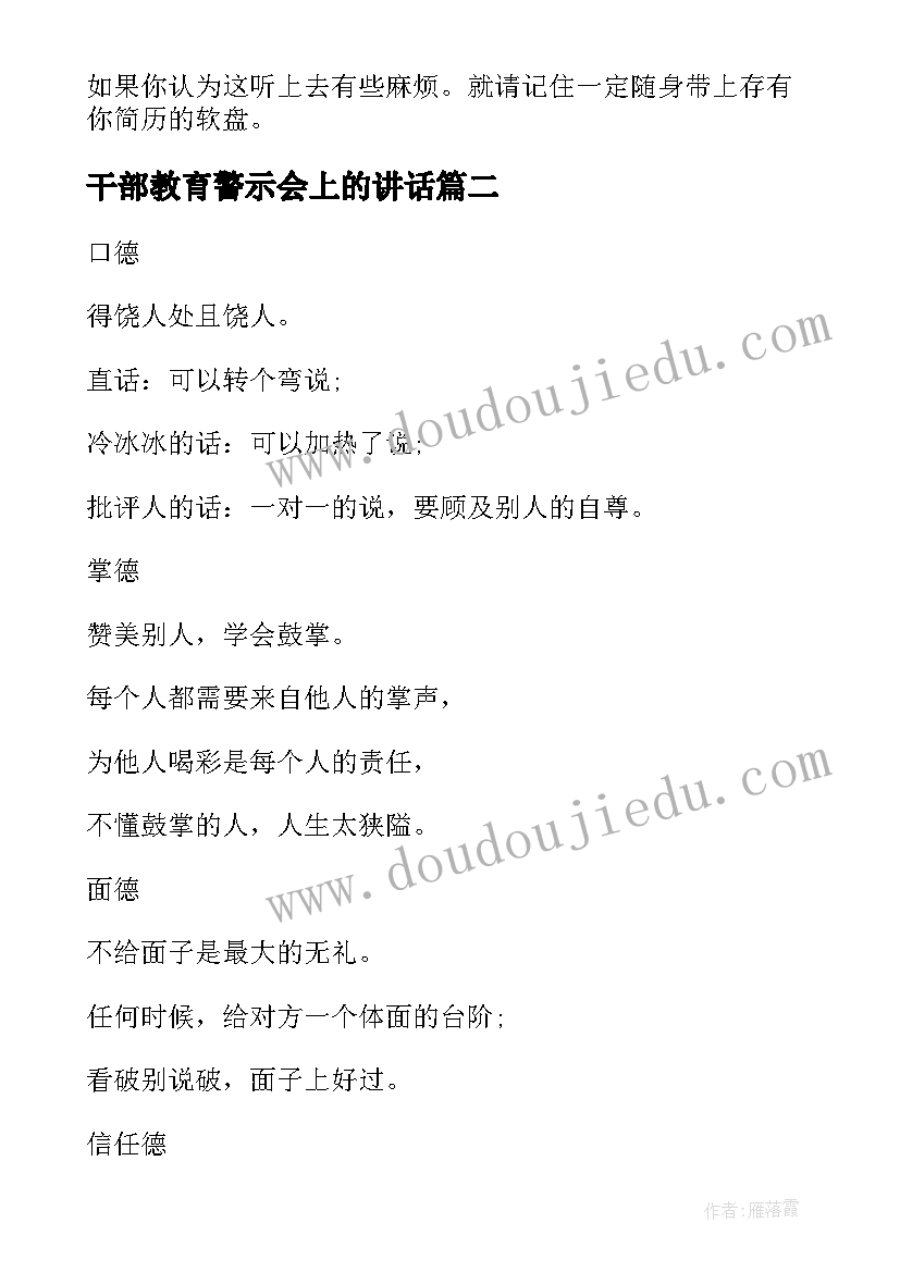 2023年干部教育警示会上的讲话 年轻干部要常修八德(通用9篇)