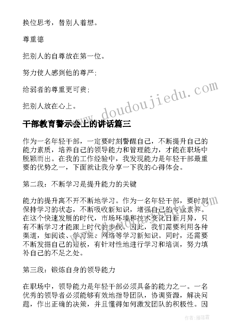 2023年干部教育警示会上的讲话 年轻干部要常修八德(通用9篇)