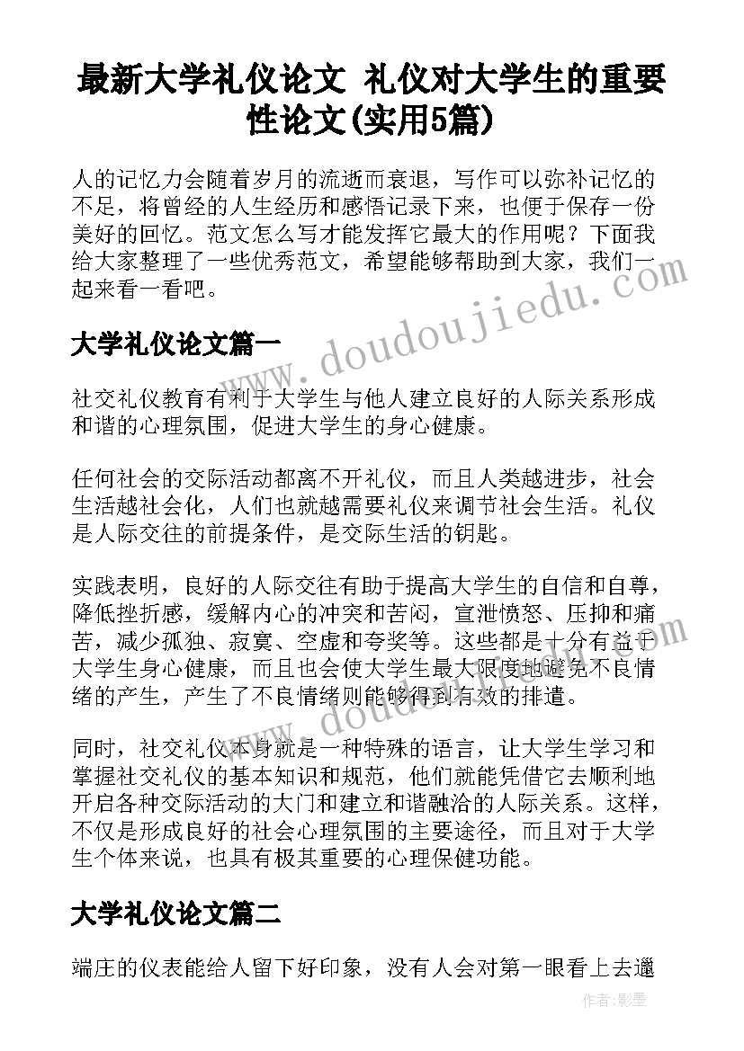 最新大学礼仪论文 礼仪对大学生的重要性论文(实用5篇)