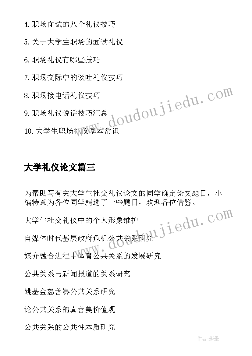 最新大学礼仪论文 礼仪对大学生的重要性论文(实用5篇)