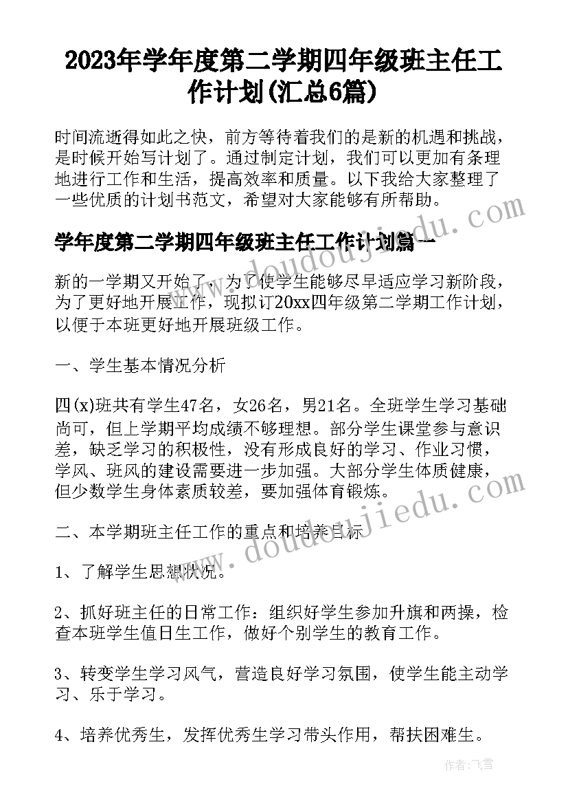 2023年学年度第二学期四年级班主任工作计划(汇总6篇)