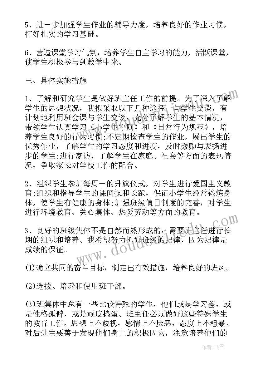 2023年学年度第二学期四年级班主任工作计划(汇总6篇)