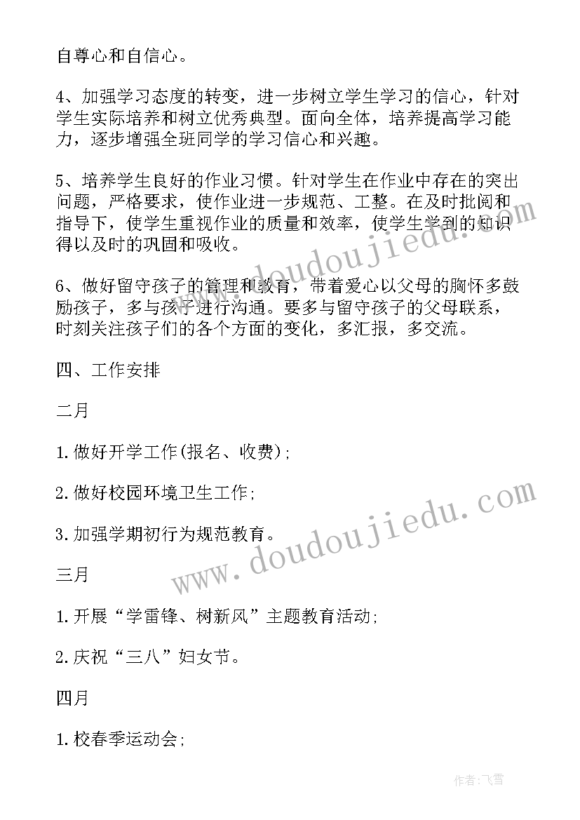 2023年学年度第二学期四年级班主任工作计划(汇总6篇)