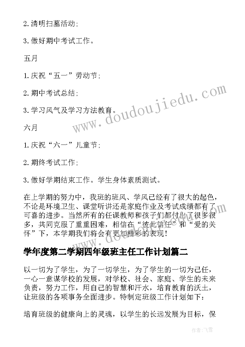 2023年学年度第二学期四年级班主任工作计划(汇总6篇)