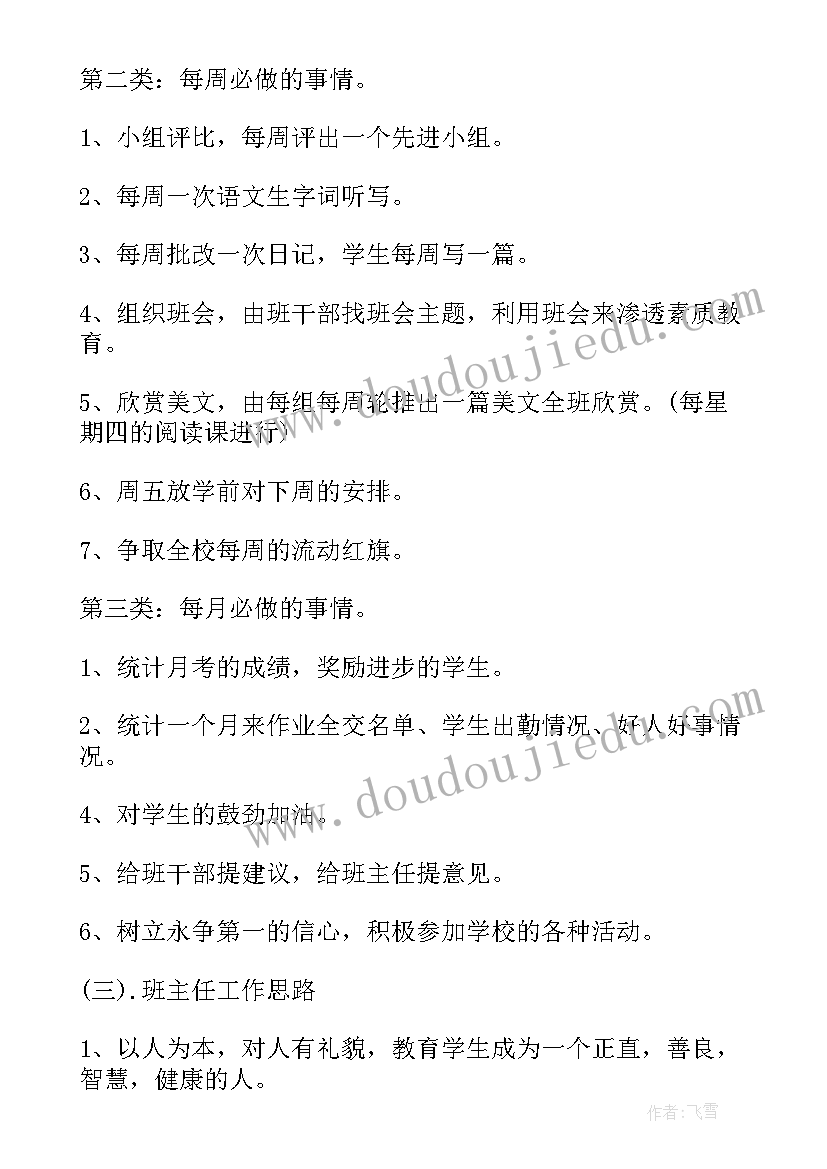 2023年学年度第二学期四年级班主任工作计划(汇总6篇)