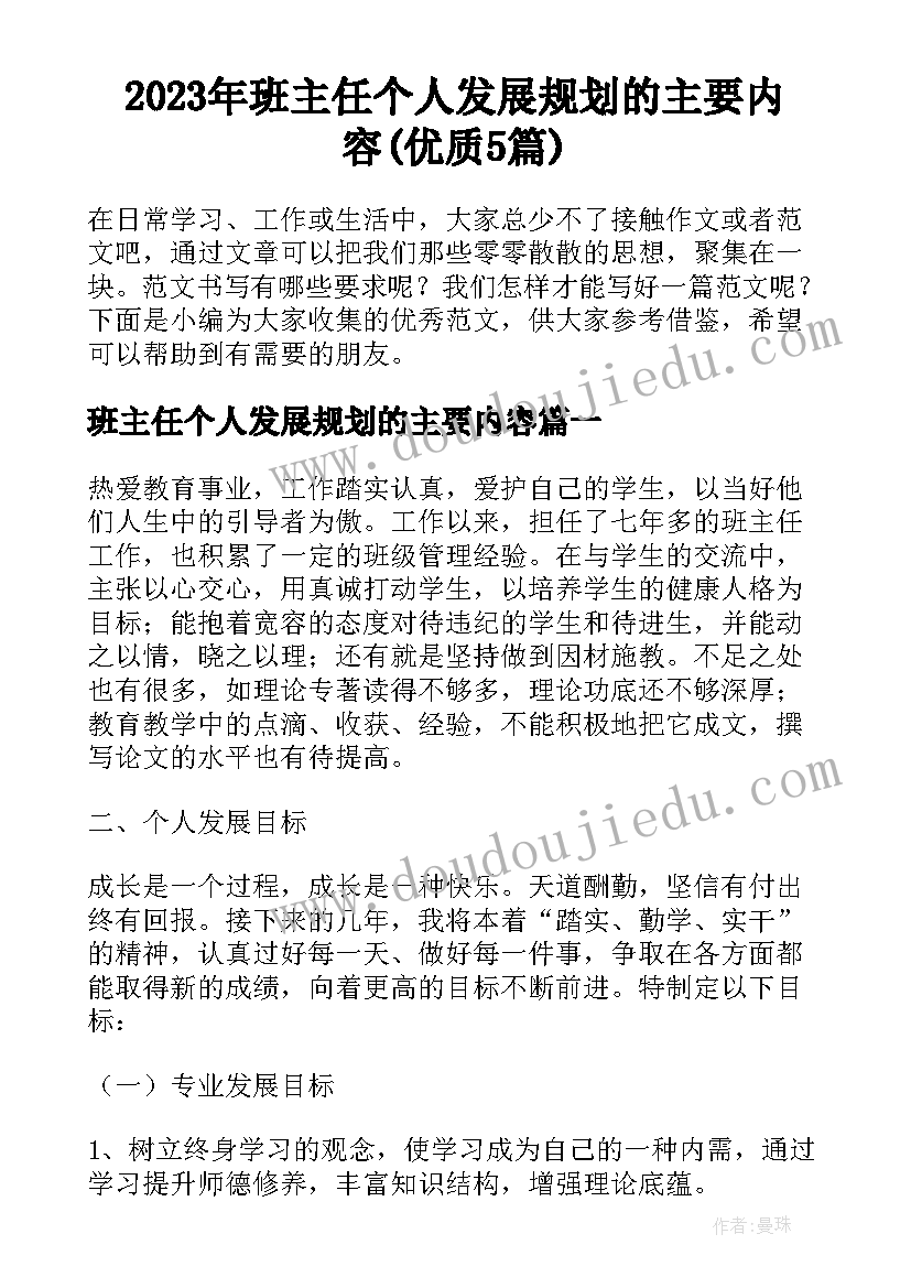 2023年班主任个人发展规划的主要内容(优质5篇)