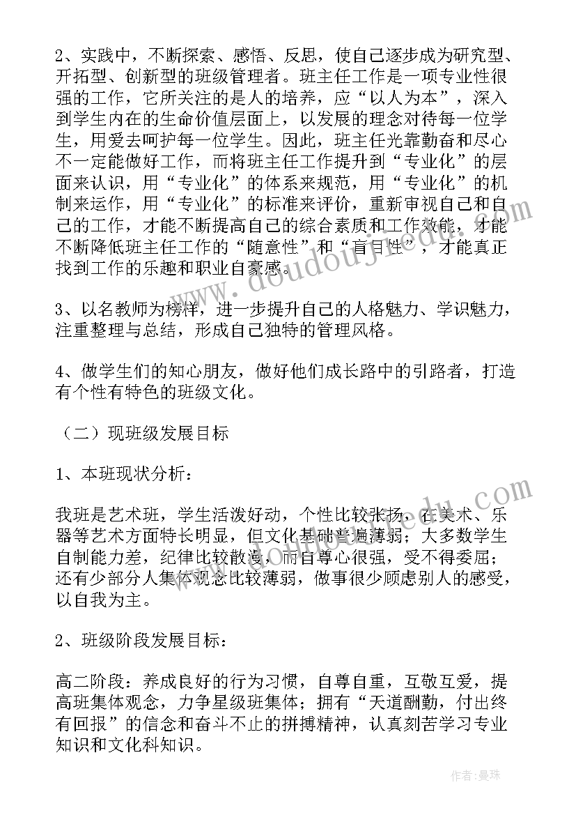 2023年班主任个人发展规划的主要内容(优质5篇)