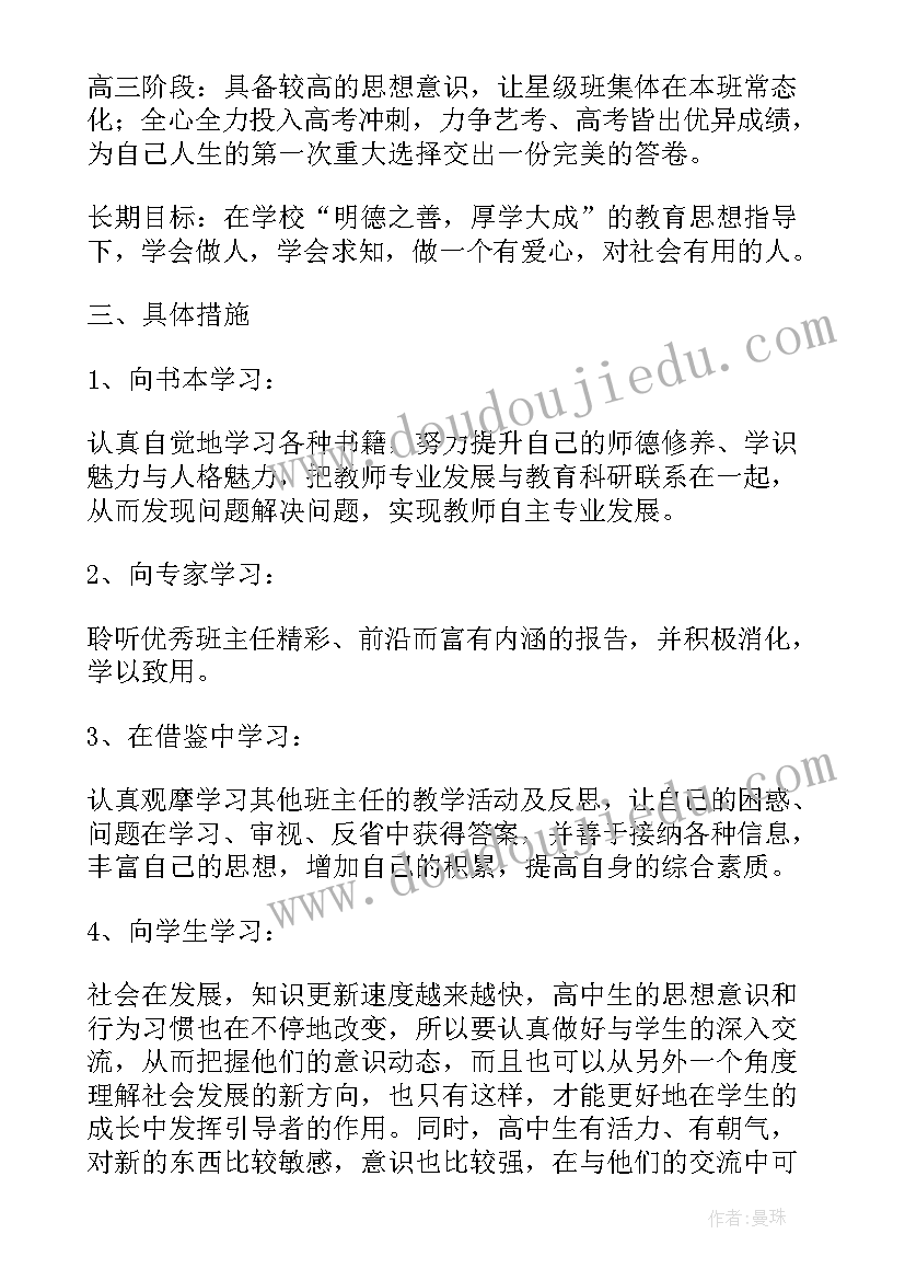 2023年班主任个人发展规划的主要内容(优质5篇)