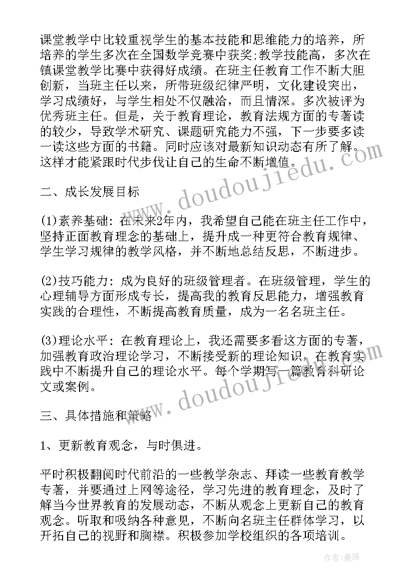 2023年班主任个人发展规划的主要内容(优质5篇)