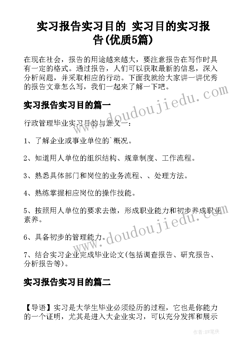 实习报告实习目的 实习目的实习报告(优质5篇)