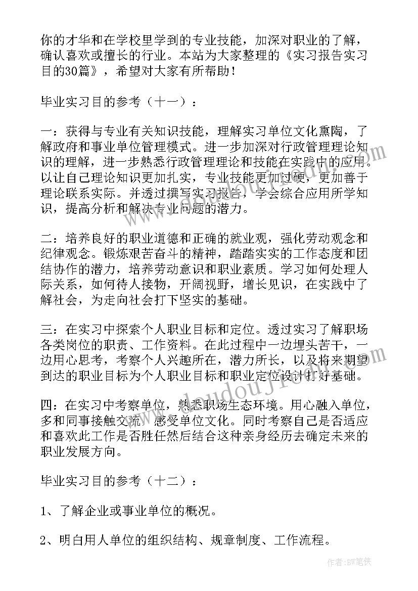 实习报告实习目的 实习目的实习报告(优质5篇)