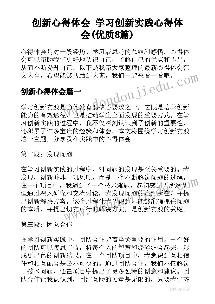 创新心得体会 学习创新实践心得体会(优质8篇)