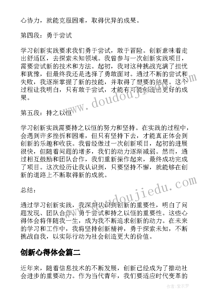 创新心得体会 学习创新实践心得体会(优质8篇)