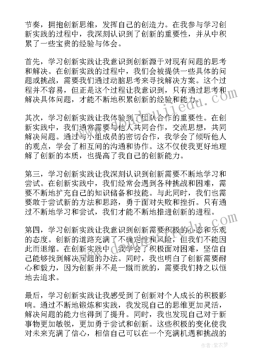 创新心得体会 学习创新实践心得体会(优质8篇)