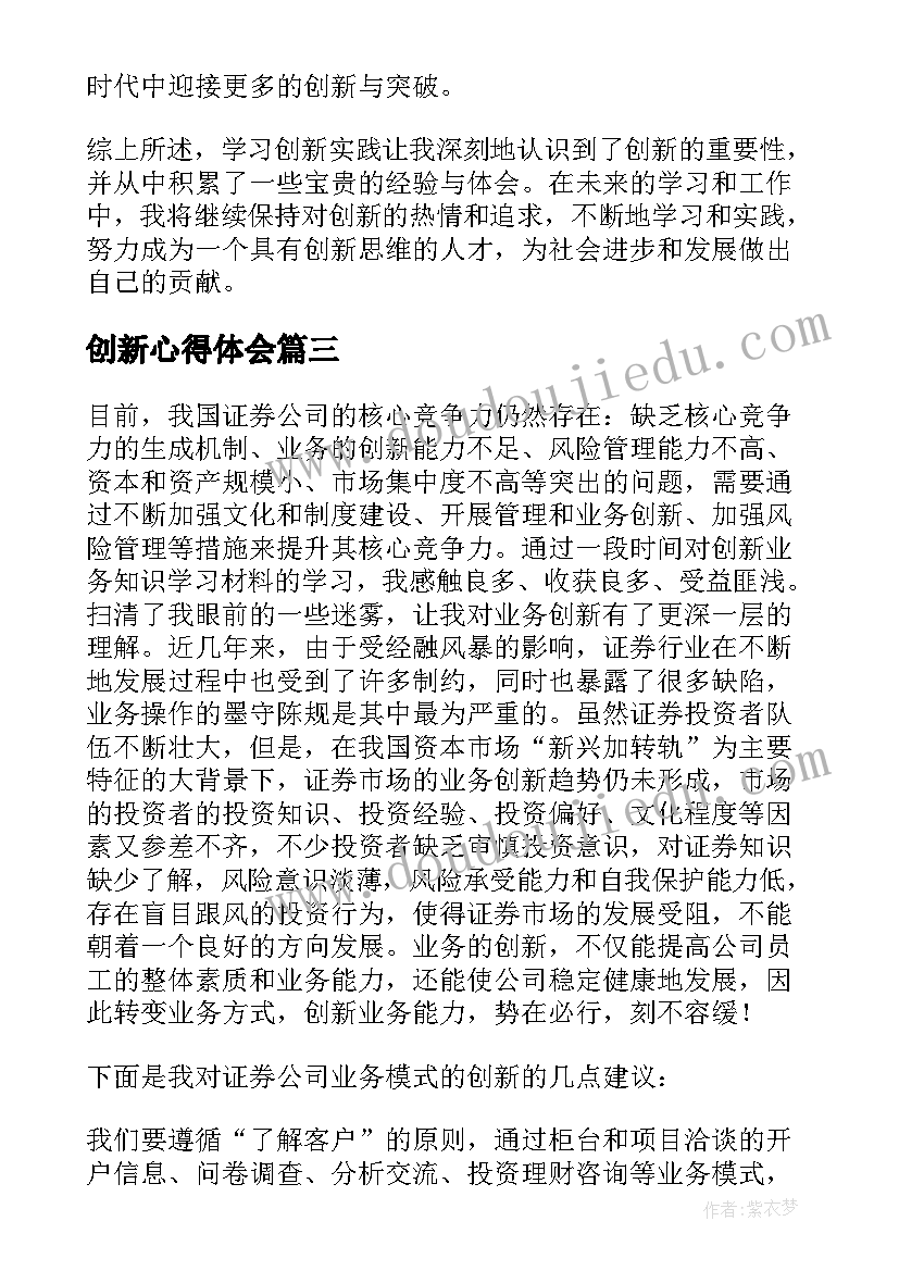 创新心得体会 学习创新实践心得体会(优质8篇)