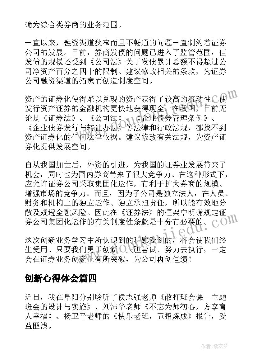 创新心得体会 学习创新实践心得体会(优质8篇)