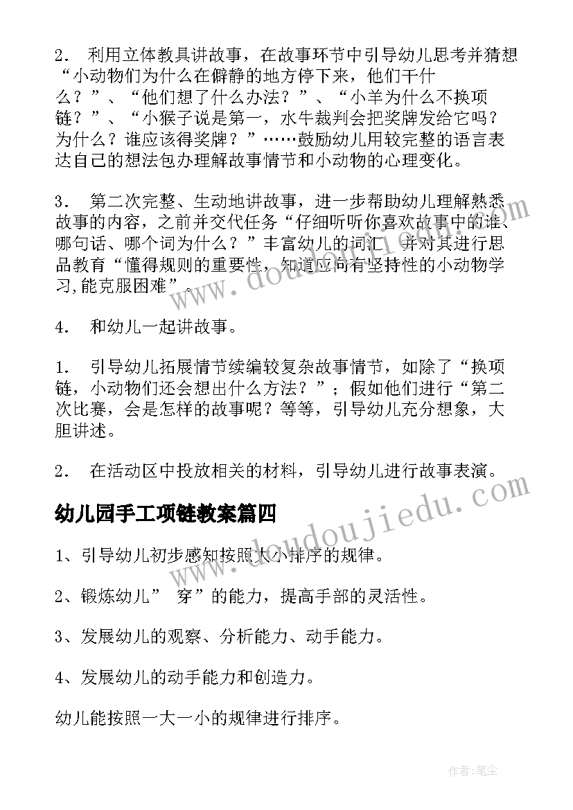 2023年幼儿园手工项链教案(优秀9篇)