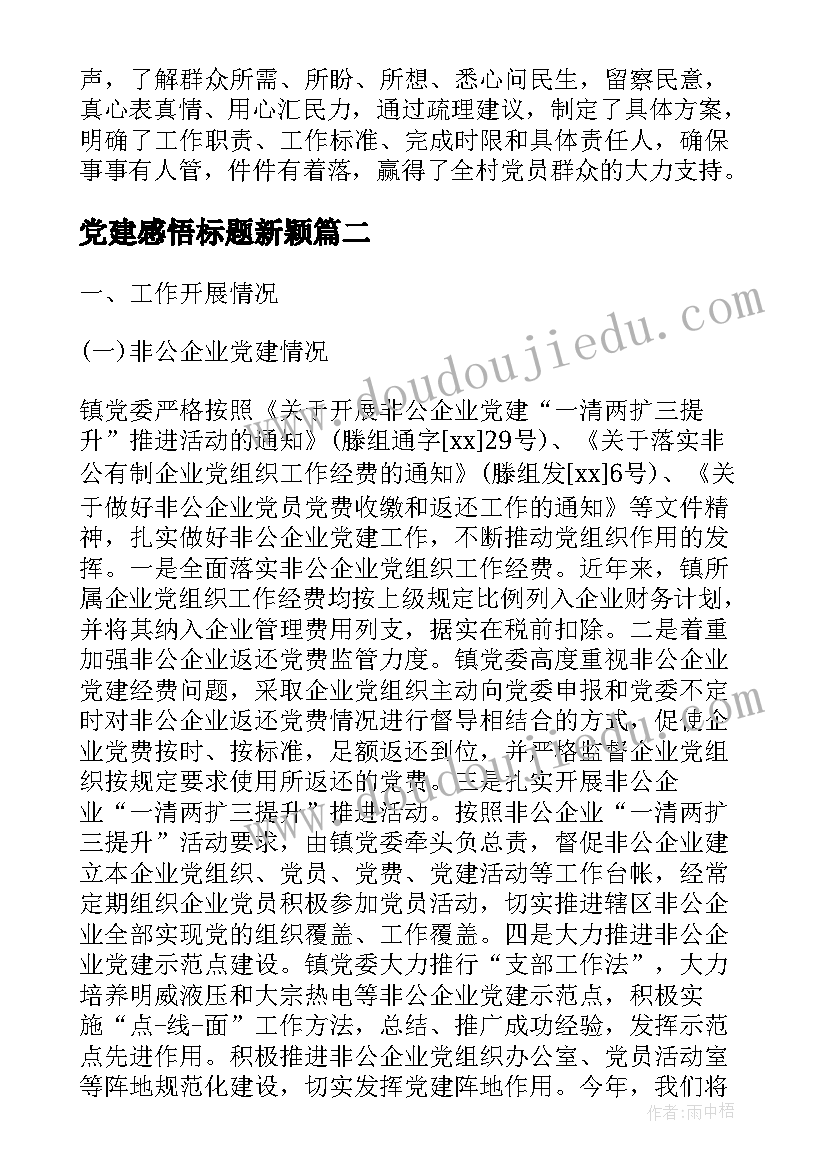 最新党建感悟标题新颖(模板5篇)