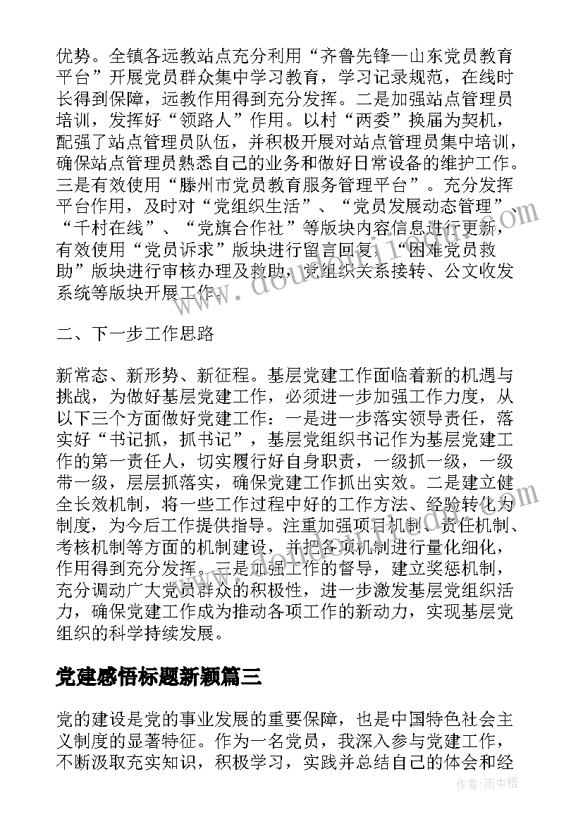 最新党建感悟标题新颖(模板5篇)