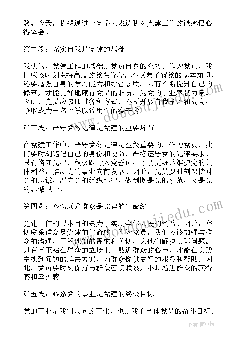 最新党建感悟标题新颖(模板5篇)