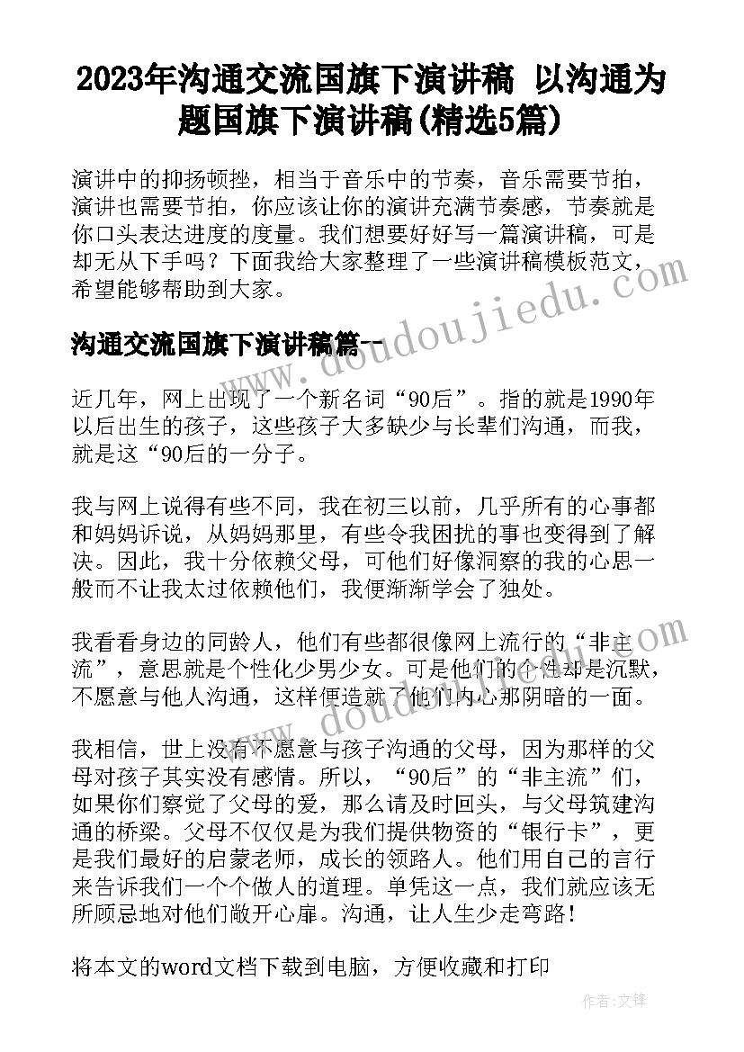 2023年沟通交流国旗下演讲稿 以沟通为题国旗下演讲稿(精选5篇)