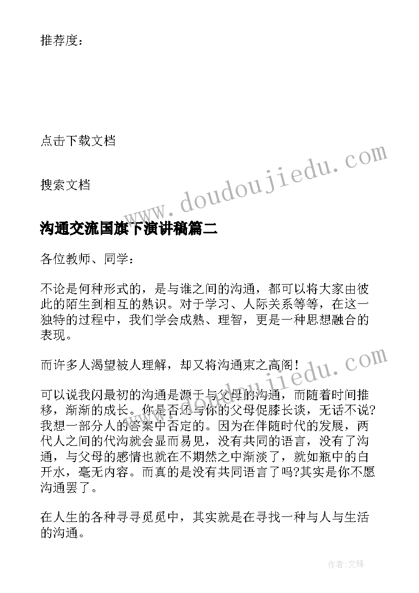 2023年沟通交流国旗下演讲稿 以沟通为题国旗下演讲稿(精选5篇)