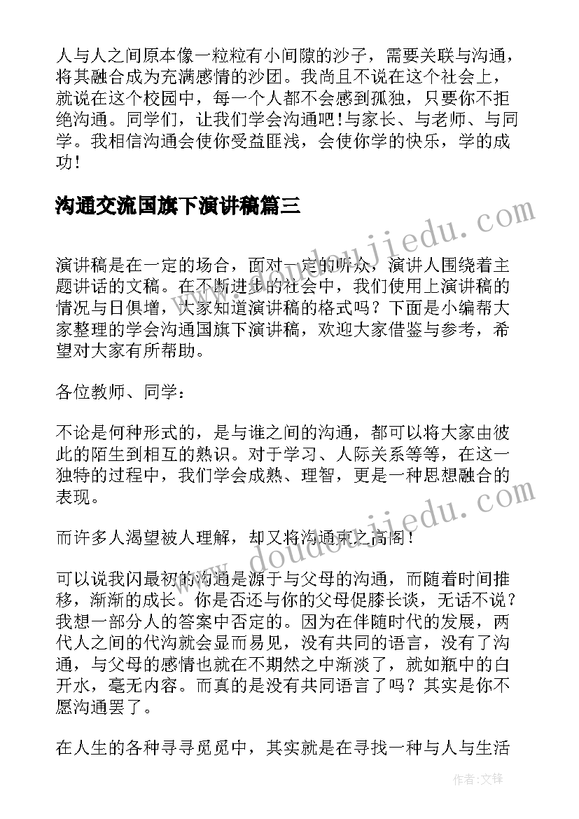 2023年沟通交流国旗下演讲稿 以沟通为题国旗下演讲稿(精选5篇)