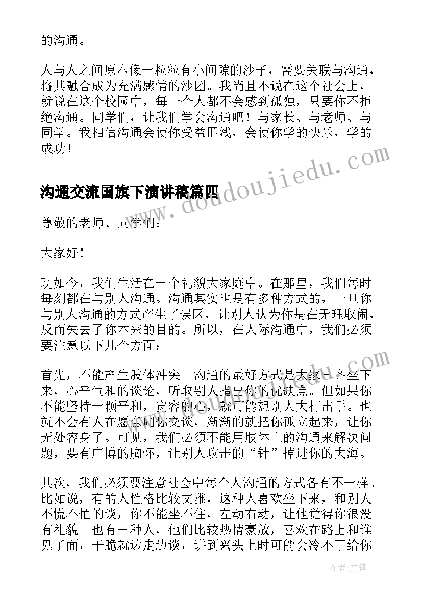 2023年沟通交流国旗下演讲稿 以沟通为题国旗下演讲稿(精选5篇)