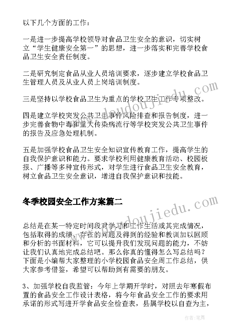 2023年冬季校园安全工作方案(通用7篇)