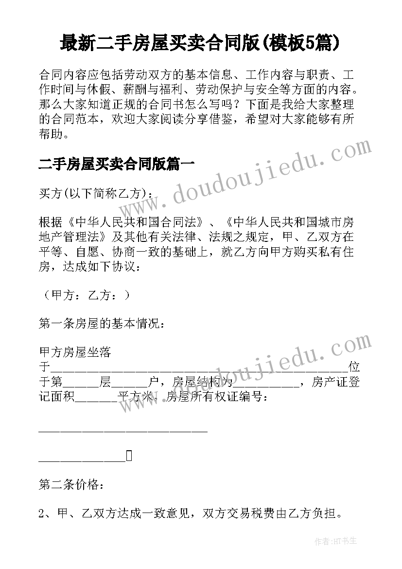 最新二手房屋买卖合同版(模板5篇)