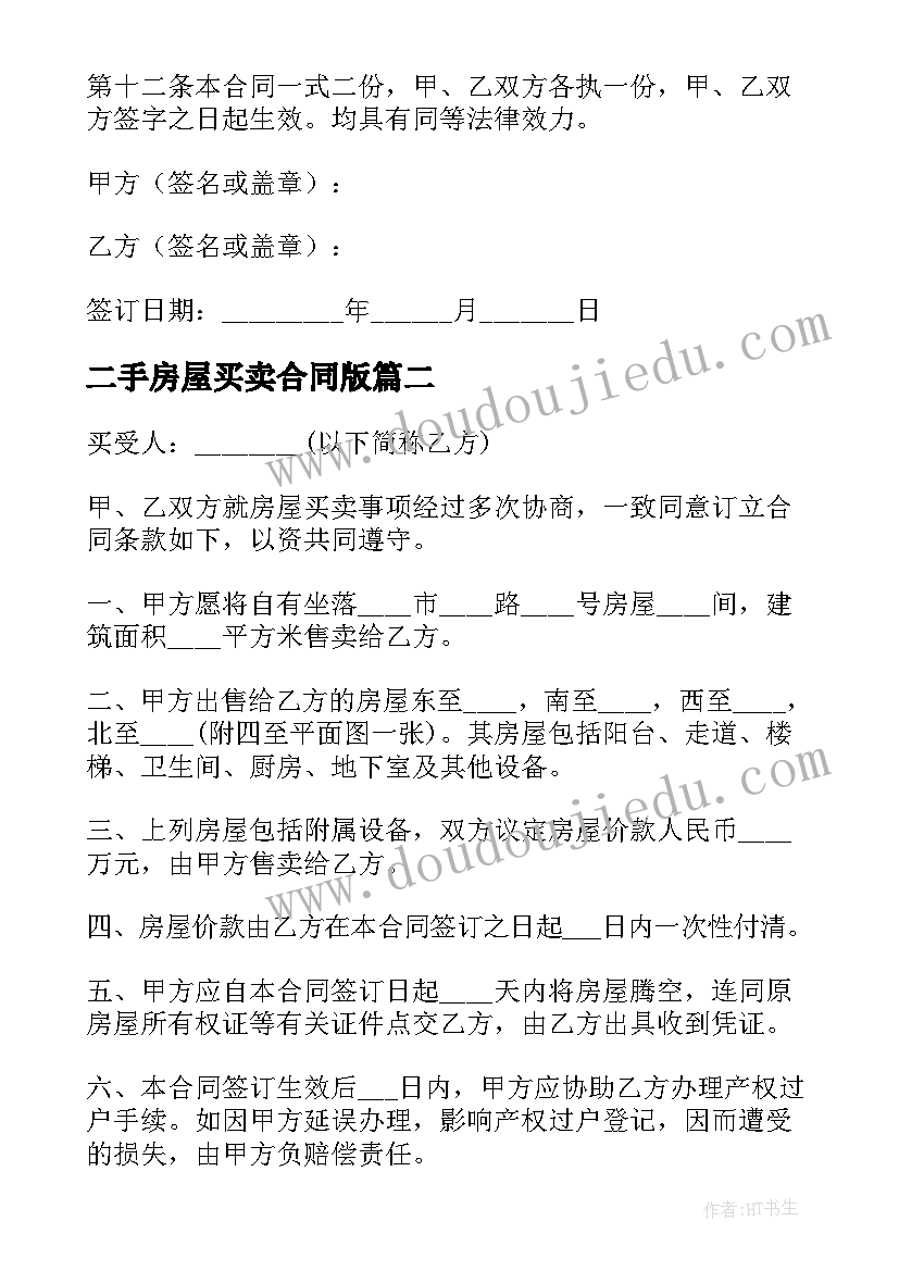 最新二手房屋买卖合同版(模板5篇)