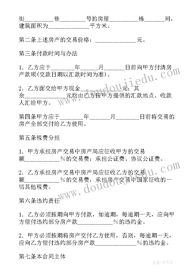 最新二手房屋买卖合同版(模板5篇)