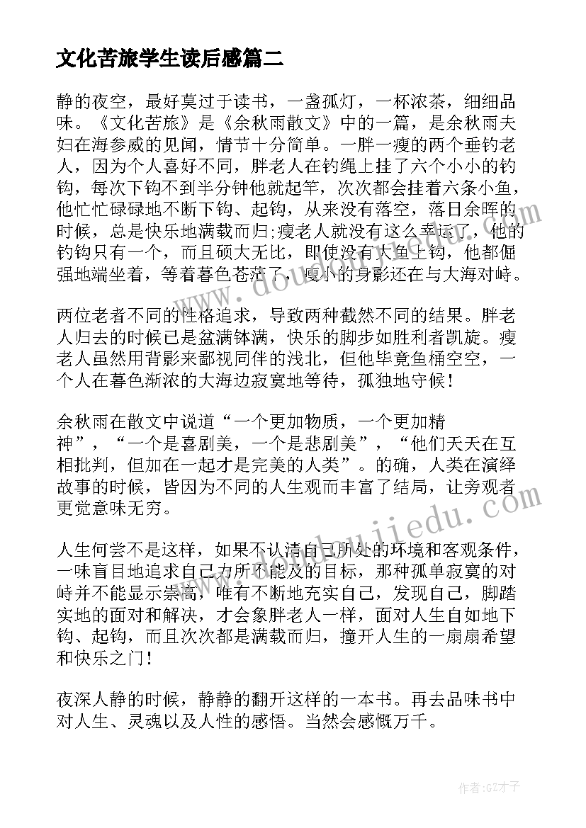 最新文化苦旅学生读后感(通用5篇)