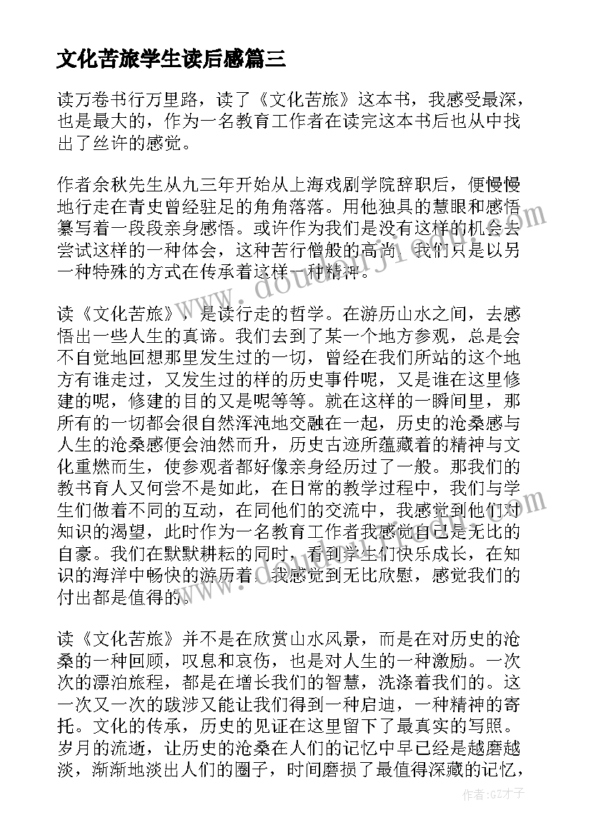 最新文化苦旅学生读后感(通用5篇)