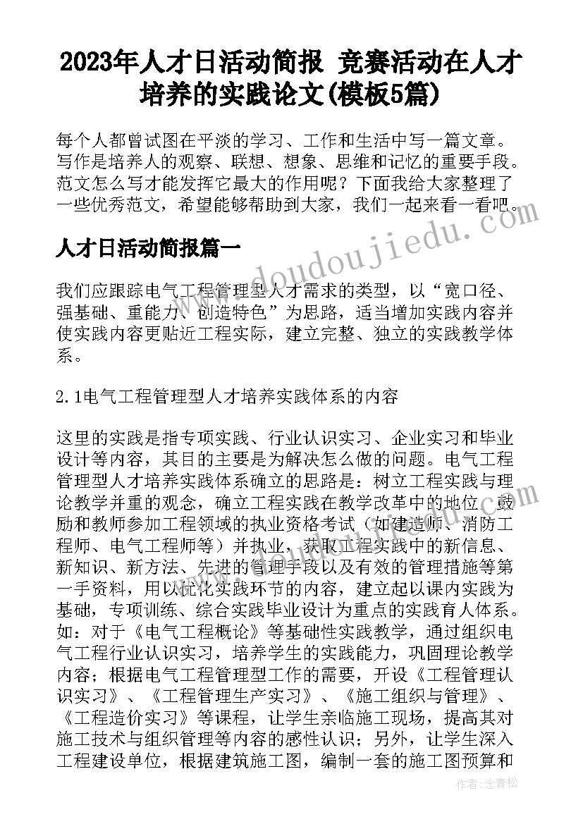 2023年人才日活动简报 竞赛活动在人才培养的实践论文(模板5篇)