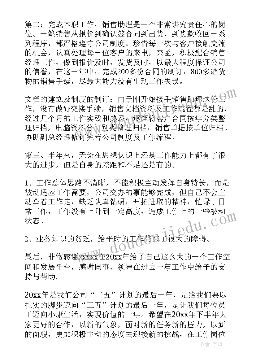 最新销售助理半年总结报告 销售助理上半年工作总结(实用5篇)