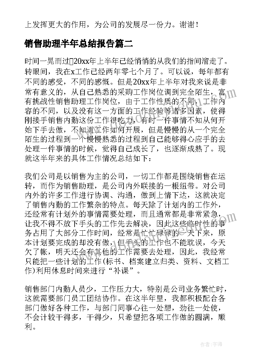 最新销售助理半年总结报告 销售助理上半年工作总结(实用5篇)