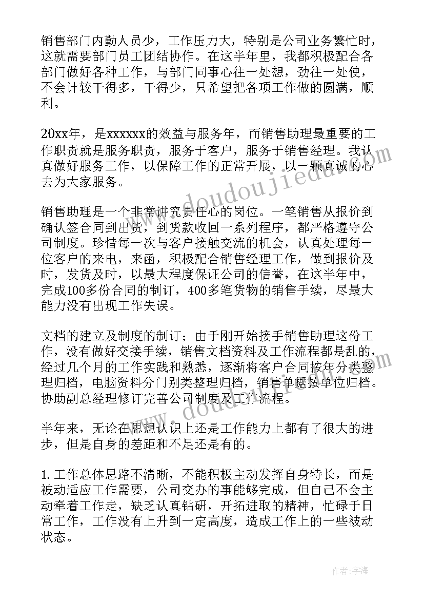 最新销售助理半年总结报告 销售助理上半年工作总结(实用5篇)