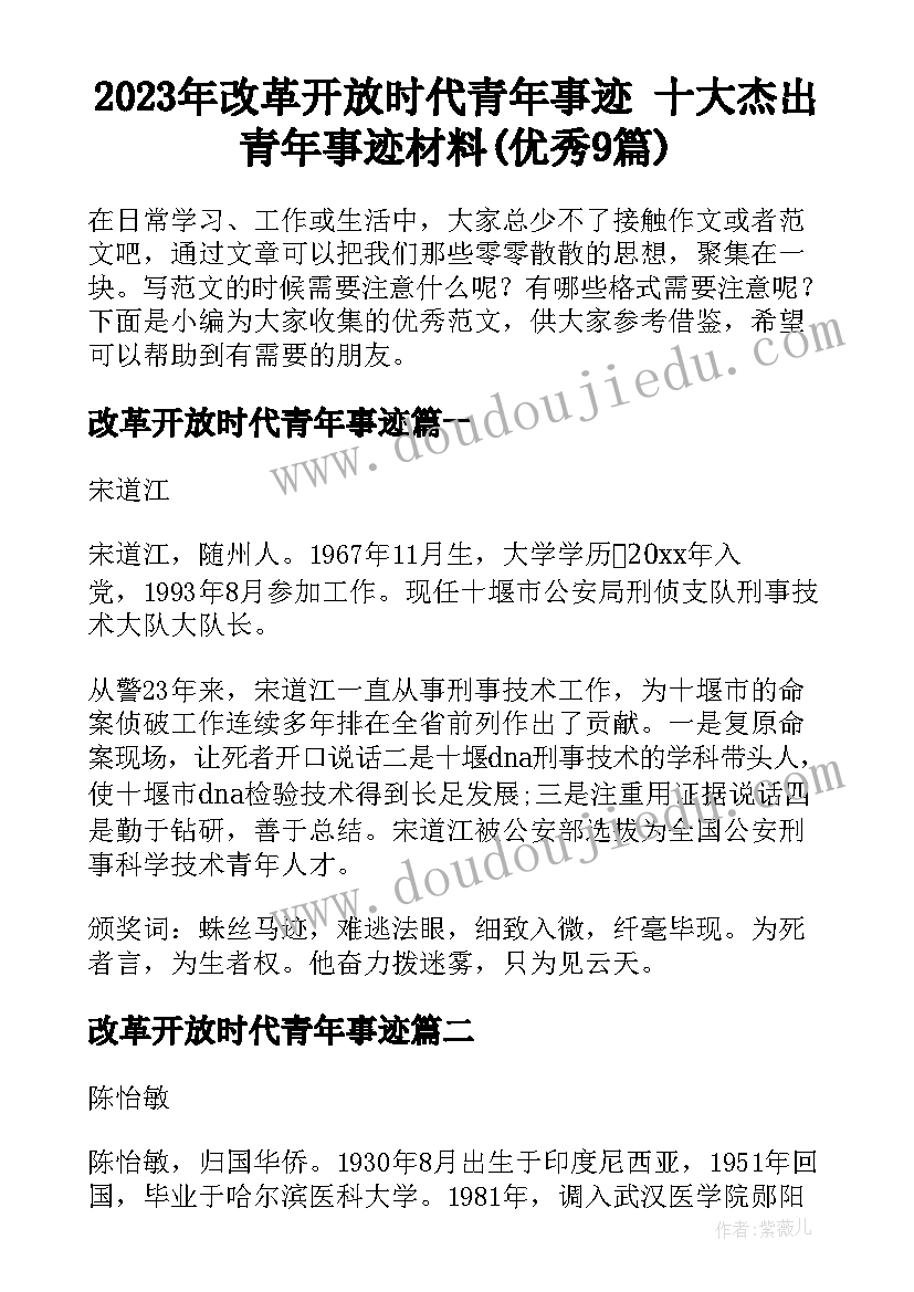 2023年改革开放时代青年事迹 十大杰出青年事迹材料(优秀9篇)