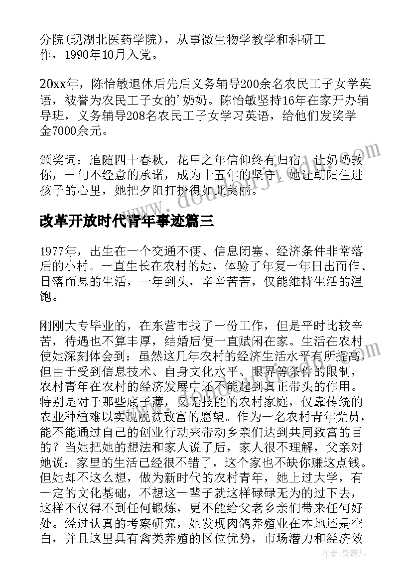 2023年改革开放时代青年事迹 十大杰出青年事迹材料(优秀9篇)