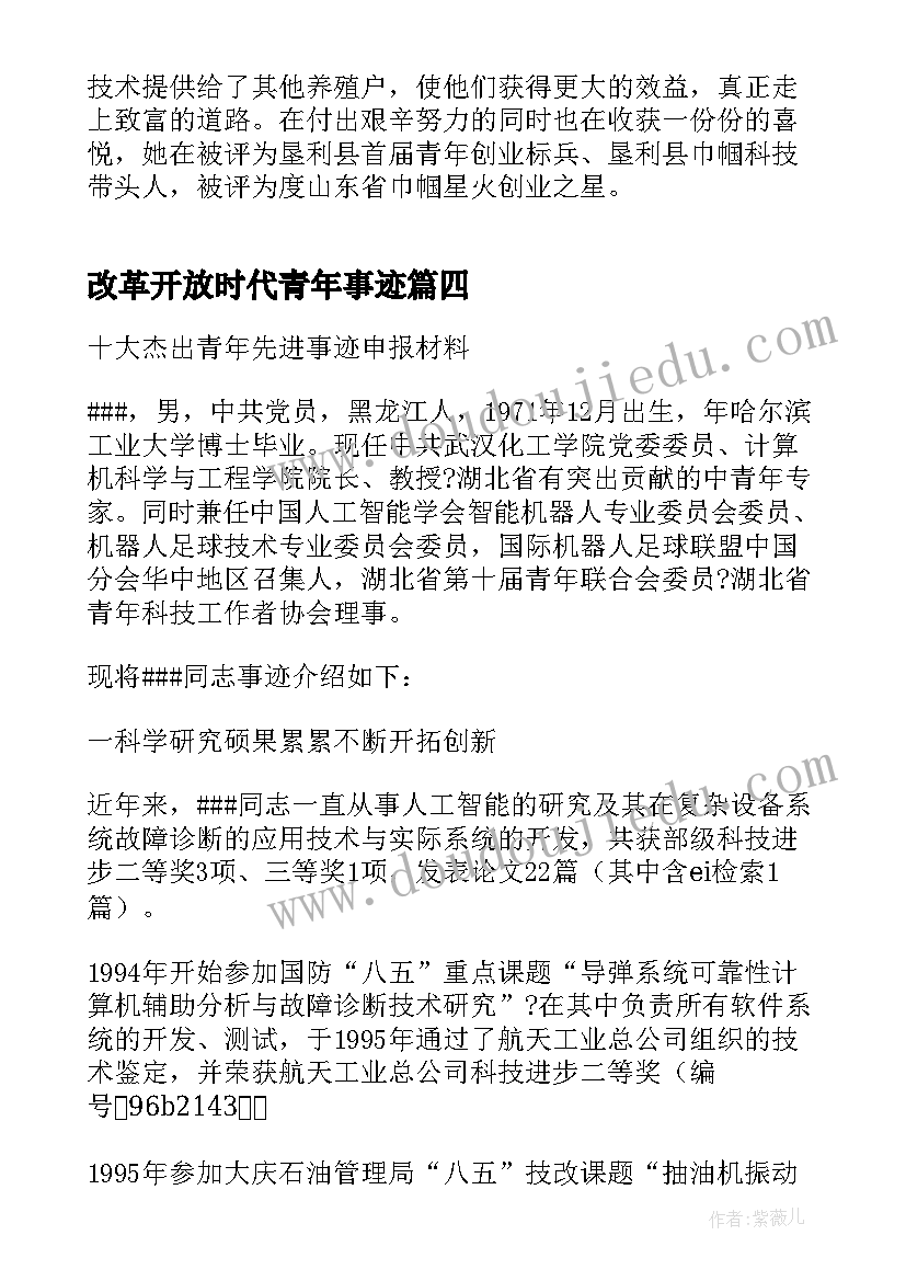 2023年改革开放时代青年事迹 十大杰出青年事迹材料(优秀9篇)