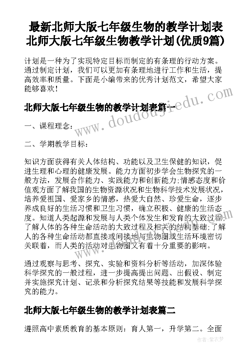 最新北师大版七年级生物的教学计划表 北师大版七年级生物教学计划(优质9篇)