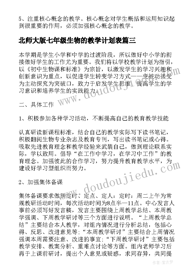 最新北师大版七年级生物的教学计划表 北师大版七年级生物教学计划(优质9篇)